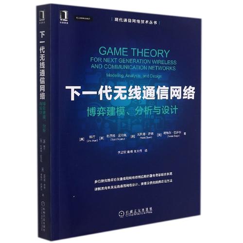 下一代无线通信网络 博弈建模、分析与设计