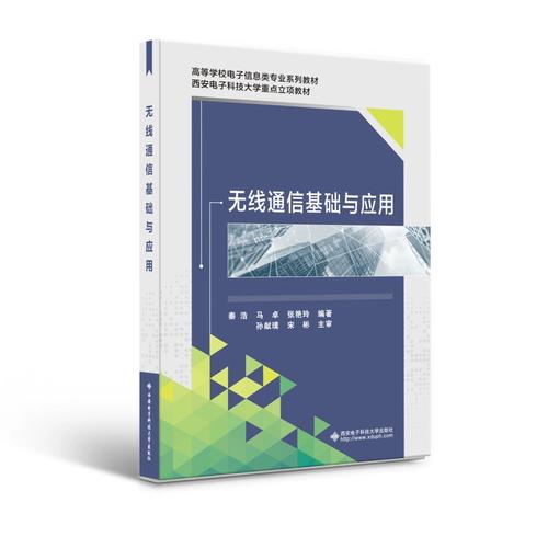 无线通信基础与应用 从理论到实践，新华书店直发正版图书助你精通