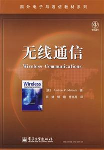 无线通信的完整画像 从入门到精通的权威参考指南